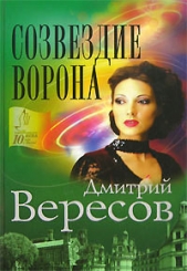 Созвездие Ворона - автор Вересов Дмитрий 