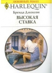 Высокая ставка - автор Джексон Бренда 