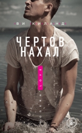 Чертов нахал (ЛП) - автор Киланд Ви 