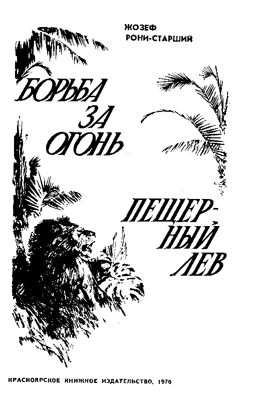 Борьба за огонь. Пещерный лев (с илл.) - pic_2.png