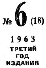 Искатель. 1963. Выпуск №6 - i_003.png