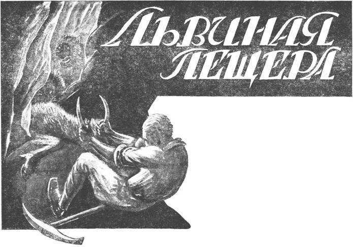 Львиная пещера - image002.jpg