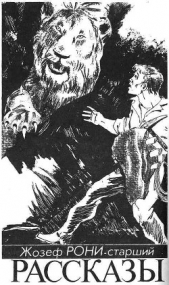 Мой враг - автор Рони-старший Жозеф Анри 