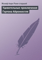 Удивительные приключения Гертона Айронкестля - автор Рони-старший Жозеф Анри 