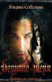 Безумие зверя (СИ) - автор Соболева Ульяна 