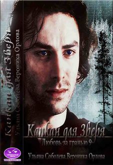 Капкан для Зверя - _0.jpg