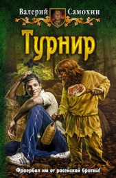  Самохин Валерий Геннадьевич - Турнир