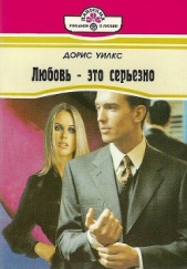 Любовь — это серьезно - автор Уилкс Дорис 