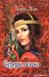 Монк Карин - Сердце воина