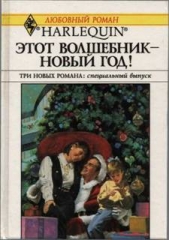 Этот волшебник – Новый год! (Сборник) - автор Эллисон Хэдер 