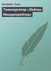 Телепортатор «Лейтон Инкорпорейтед» - автор Лорд Джеффри 