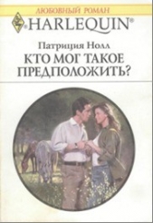 Кто мог такое предположить? - автор Нолл Патриция 