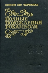 Живой мертвец - автор дю Террайль Понсон 