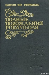 Смерть дикаря - автор дю Террайль Понсон 