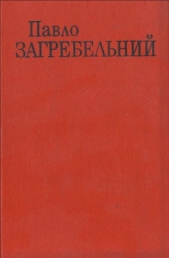 День для прийдешнього - автор Загребельный Павел Архипович 