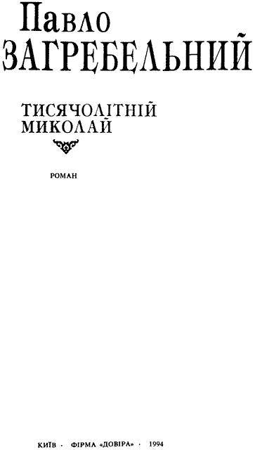 Тисячолітній Миколай - _2.jpg