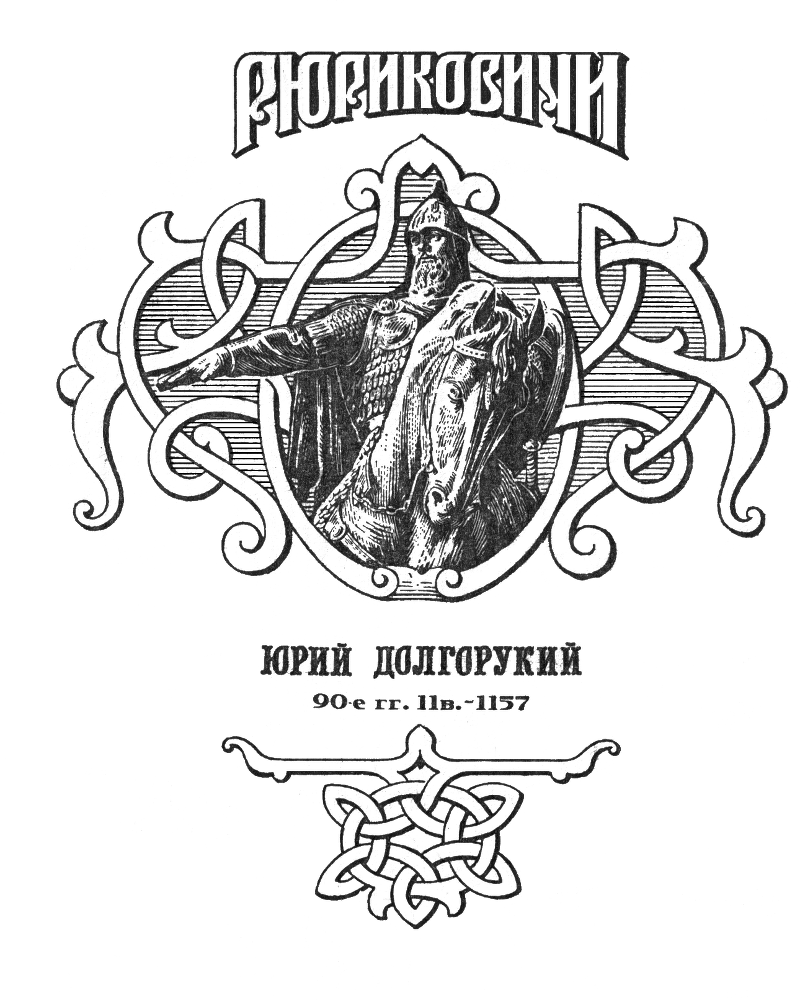 Юрий долгорукий - Foto.png