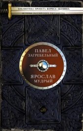 Ярослав Мудрый и Княгиня Ингегерда - автор Загребельный Павел Архипович 
