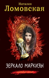 Зеркало маркизы - автор Ломовская Наталия 