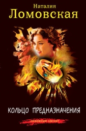 Кольцо предназначения - автор Ломовская Наталия 