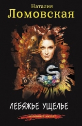 Лебяжье ущелье - автор Ломовская Наталия 