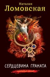 Сердцевина граната - автор Ломовская Наталия 