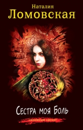 Сестра моя Боль - автор Ломовская Наталия 