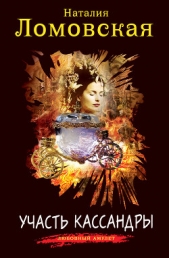 Участь Кассандры - автор Ломовская Наталия 