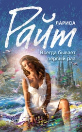 Всегда бывает первый раз (сборник) - автор Райт Лариса 