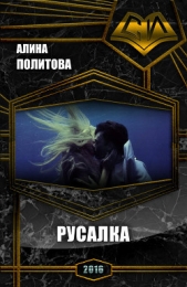 Русалка (СИ) - автор Политова Алина 