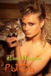 Рысь (СИ) - автор Политова Алина 