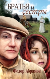Братья и сестры - автор Абрамов Федор Александрович 