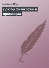 Доктор философии в провинции - автор Прус Болеслав 