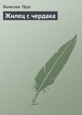 Жилец с чердака - автор Прус Болеслав 