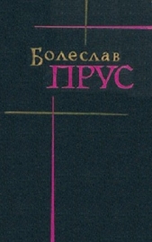 Том 2. Повести и рассказы - автор Прус Болеслав 