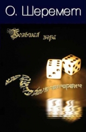 Большая Игра - автор Шеремет О. 