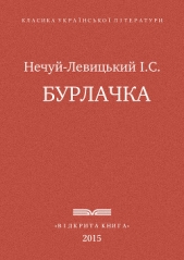 Бурлачка - автор Нечуй-Левицький Іван Семенович 