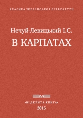 В Карпатах - автор Нечуй-Левицький Іван Семенович 