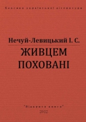 Живцем похованi - автор Нечуй-Левицький Іван Семенович 
