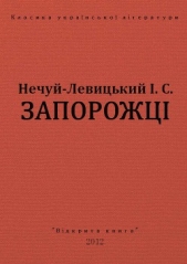 Запорожцi - автор Нечуй-Левицький Іван Семенович 