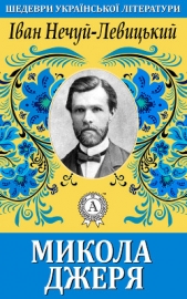 Микола Джеря - автор Нечуй-Левицький Іван Семенович 