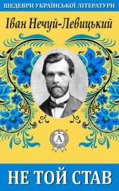 Не той став - автор Нечуй-Левицький Іван Семенович 
