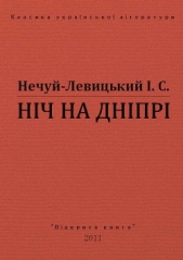 Нiч на Днiпрi - автор Нечуй-Левицький Іван Семенович 