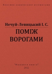 Помiж ворогами - автор Нечуй-Левицький Іван Семенович 