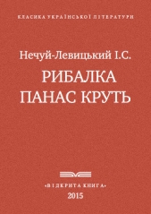 Рибалка Панас Круть - автор Нечуй-Левицький Іван Семенович 