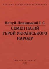 Семен Палiй герой украiнського народа - автор Нечуй-Левицький Іван Семенович 