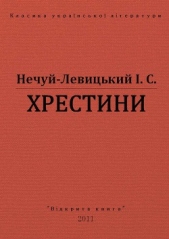 Хрестини - автор Нечуй-Левицький Іван Семенович 