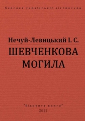 Шевченкова могила - автор Нечуй-Левицький Іван Семенович 