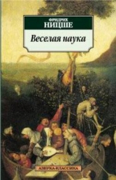  Ницше Фридрих Вильгельм - Веселая наука