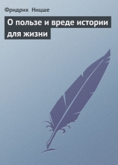 О пользе и вреде истории для жизни (сборник) - автор Ницше Фридрих Вильгельм 